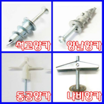 동광볼트 동공앙카 나비앙카 석고앙카 양날앙카 중공앙카 천장앙카 볼트너트 5/32×50 (1개)