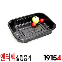 엔터팩포장용기 야식용기 반찬용기 실링용기 PSW-19154 블랙 900개, (박스)