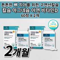 뼈 골절에 좋은 영양제 뼈 잘 붙는 골절 관절 골밀도 골다공증 예방 건강 칼슘제 마그네슘 칼슘 40대 50대 60대 70대 여성 남성 중년 노년 임산부 칼마디 칼맥디 영양제 60정, 2개