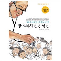 하늘을나는교실) 할아버지 손은 약손 : 사랑의 의사 장기려 박사 이야기 (우리시대아름다운얼굴 1)[5판]