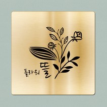 [미르자] 플랫형 금속간판(골드/황동)-대 400X400mm/카페 인테리어 도어사인 현관문패 대문문패 회사명판 사무실현판 문패 명패 팻말, B타입.라운드타입