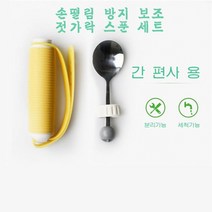 스타무역 노인 식사보조 손떨림 재활환자 보조 젓가락 스푼세트, E