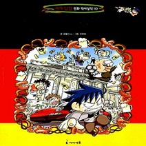 미래엔아이세움 새책-스테이책터 [독일에서 보물찾기] -세계 탐험 만화 역사상식 10-미래엔아이세움-곰돌이 co. 지음 강경효 그림-학, 독일에서 보물찾기