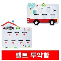 펠트 투약함/2종 보드판 게시판 투약병 약병 어린이집투약함, 투약함(하우스)