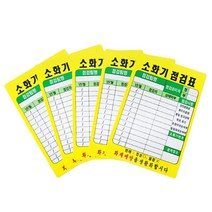 병원인증 학교 공기관 소화기 점검표 카드x10개 건물