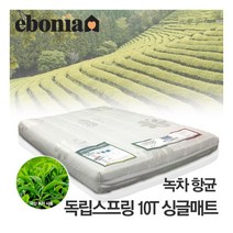 [에보니아] 녹차항균 독립스프링10T 싱글 매트리스 (이층침대 겸용 S매트리스)