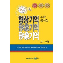 자이스토리 형상기억 수학공식집 고1 수학(2022), 수경출판사, 수학영역