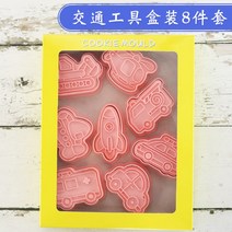 쿠키틀 쿠키커터 비행기 자동차 요트 교통수단 선물 베이킹드, B.인기 8종 세트