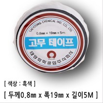 모터 전기 절연 볼트 방수 조인트 씰링 고무 테이프 보수 전선연결 전기절연 연결 신축 비닐 탄력 쇼트방지 컬러 전기테이프 테잎 전기선 PVC 감는 절연용 전선배선 전선보수 검정