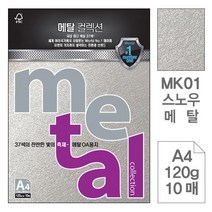 wl3973 삼원 메탈OA용지ML40.꽃분홍색펄/A4/120g/10매 오피스용품/사무용품/사무실용품/사무비품/회사비품/문구류/문구용품/복사용지/프린터용지/전산용지, 단일 1장당 칸 수