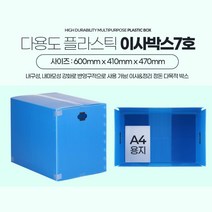 플라스틱 대형 이삿짐용 조립형 박스 7호 포장이사, 1개, 이사박스7호 파랑
