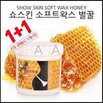 왁싱재료 - 쇼스킨 벌꿀 소프트왁스 500g 1+1 상품 (정상피부용)