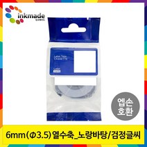 엡손 호환 열수축튜브 테이프 6mm 9mm 12mm 18mm 라벨 프린터, 1개, 6mm_SU3.5Y(노랑바탕/검정글씨)