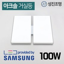 LED 사각 거실등 방등 조명 아크솔 100W / 국산 삼성칩, 아크솔_거실등100W