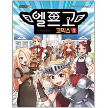 겜툰 엘프고 코믹스. 1 양장