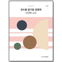 전수환 공기업 경영학 단권화 노트 STEP 3