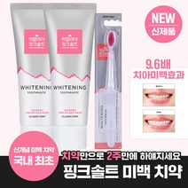 [국내최초 신개념 미백치약] 히말라야 핑크솔트 화이트닝 치약 클래식민트 100g*2개+화이트닝 칫솔1입