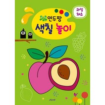 연두팡 색칠 놀이: 과일 채소, 그린키즈