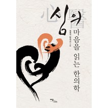 심의 마음을 읽는 한의학, 이담북스, 최희석 저