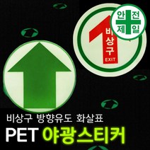 축광스티커-비상구 방향유도 화살표 (12cmx12cm) 가설 안전망 로프 테잎 안전테잎 반사테잎, B.원형NEW, 야광