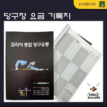 당구장 요금기록지, 10개