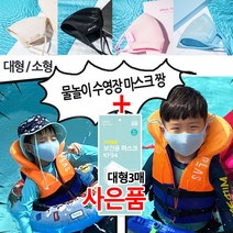 (사은품증정) 아웃도어 수영장 마스크 국내생산 여름 스포츠 워터파크 물놀이용 해수욕장 찜질방 어른 어린이 대형 소형 컬러 마스크 1매입, 대형 아이보리 1매 + 사은품(kf94마스크3매)