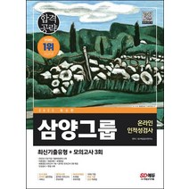 2023 삼양그룹 온라인 인적성검사 최신기출유형+모의고사 3회, 2023 삼양그룹 온라인 인적성검사 최신기출유형+모.., SD적성검사연구소(저),시대고시기획, 시대고시기획