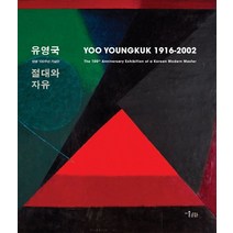 유영국 절대와 자유(YOO YOUNGKUK 1916-2016):탄생 100주년 기념전, 미술문화, 국립현대미술관 편