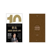 존 리 새로운 10년의 시작 + 사이토 히토리의 1퍼센트 부자의법칙 [전2권세트]