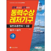 시대고시기획 2022 동력수상레저기구 일반조종면허 1급 2급 필기+실기, 없음