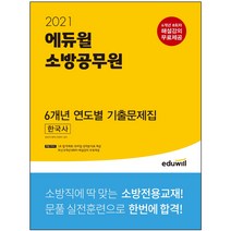 형광펜 선물 / 분철 에듀윌 소방공무원 한국사 6개년 연도별 기출문제집(2021) 6개년 8회차 해설강의 무료제공, 스프링제본 - 1권(교환&반품불가)