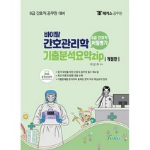 바이탈 간호관리학 기출분석 요약집(개정판)(2022), 포러스