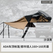 270도 어닝 차양 자동차 지붕 부채꼴 텐트 그늘막, ADA 루프 텐트 + 스카이 캐노피 (시티 헌터 160