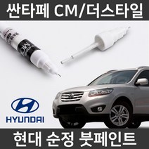현대 순정 싼타페CM/더스타일 붓펜 붓페인트 도색, CM/더스타일:2Q_1~2주 소요