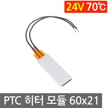 PTC 히터 알루미늄 24V 70도 60x21 고데기 온도 가열 온열 시트 고데기 모듈, L2075. 24V 70도 60x21mm