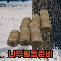 겨울 수목보온재 나무옷 잠복소설치 나무보온재 월동자재 수목월동준비 동해방지, 30cm