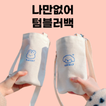 텀블러에코백 가방 운동할때 야외활동 물통가방 연예인텀블러백 남녀공용 단체주문, 토끼+토끼