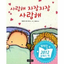 웅진북센 사랑해 자장 자장 사랑해-9 아기 그림책 보물 창고, One color | One Size@1