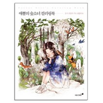애뽈의 숲소녀 컬러링북, 애뽈의 숲을 닮은 컬러링북