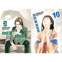 마이 홈 히어로 9~10 세트 (전2권)