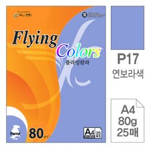 삼원)플라잉칼라(P17.연보라색_A4_80g_25매)-포(20권입), 상세참조