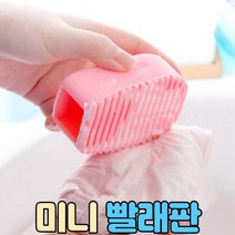 미니 빨래판, 실리콘미니빨래판, 실리콘미니빨래판