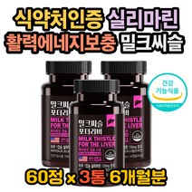 실리마린권장량 몸이피곤할때 피곤할때영양제 간수치 아연 엽산 비타민 대두레시틴 밀크씨슬영양제 밀크씨슬효과 밀크씨슬횬능 밀크씨슬권장량 밀크씨슬복용법 실리마린복용법 숙취
