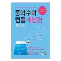[마더텅]중학수학 뜀틀 개념편 중2 하 2021년용, 없음
