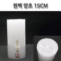 원백 양초 15cm (소원성취 기둥초 불교 법당 기도양초