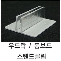 [RAΞ] 폼보드스탠드클립 (10개묶음) 우드락 1SET - 10개 매장용품 안내표 가격 가격표 ▷_8θ270eA, θ본상품w, θ본상품w
