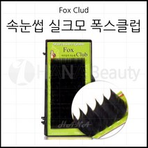 속눈썹용품-폭스클럽 실크모-C CC J JC컬 100만개 판매특가 속눈썹연장재료, 1개, J컬 0.10T - 10mm