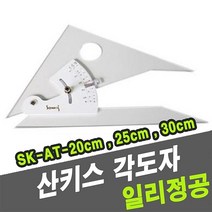 일리정공 산키스 각도자 SK-AT-20cm-I -45903 (자/스케일/제도기/제도/제도용자/제도용품/사무용품/문구/건강/생활 추천)