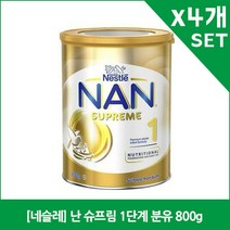 [네슬레] 난 슈프림 1단계 분유 800g X4, 4개