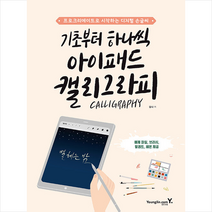기초부터 하나씩 아이패드 캘리그라피 +미니수첩제공